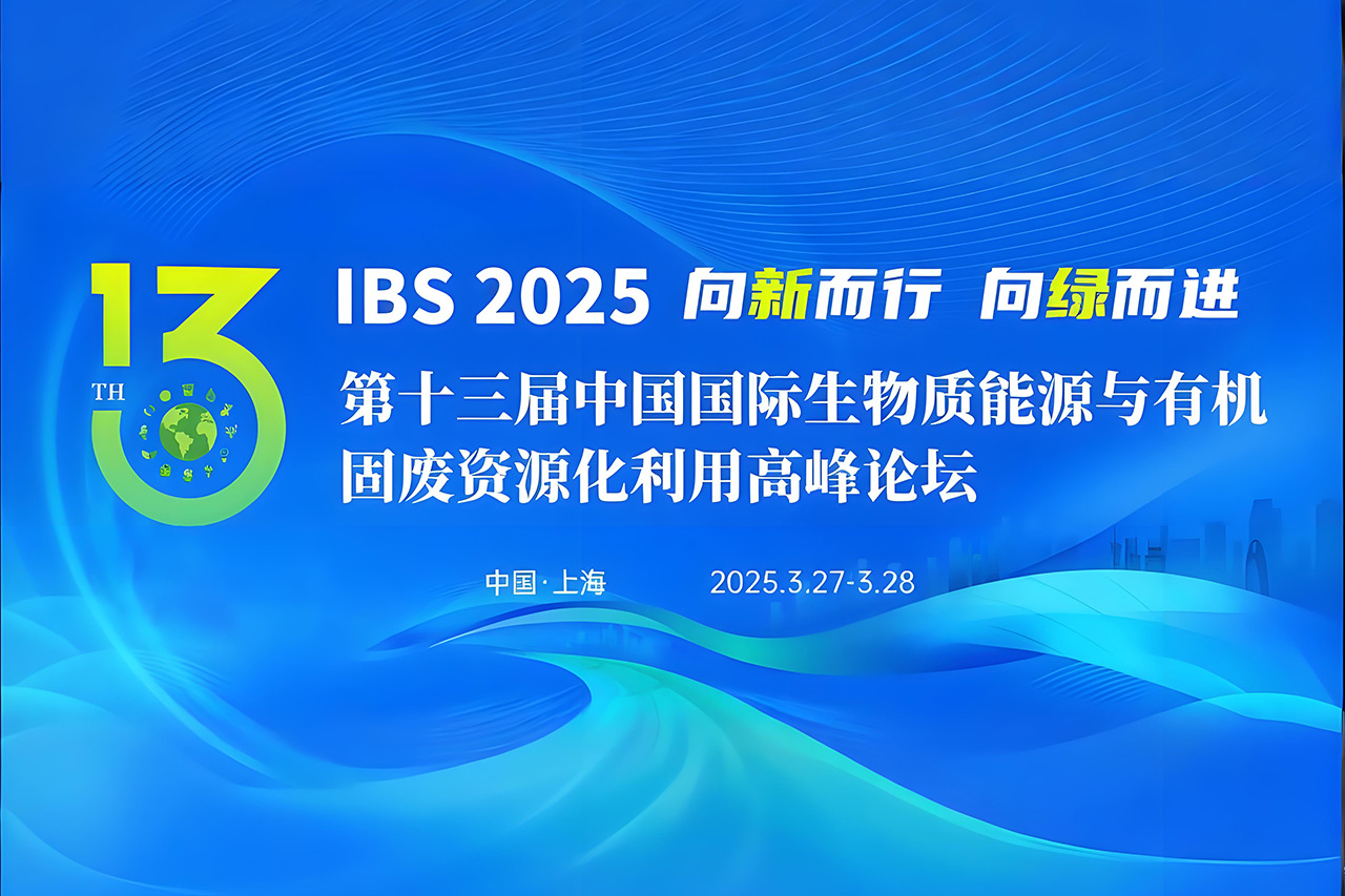 【倒计时 3 天！】太阳城官网能源与您相约第十三届中国国际生物质能源与有机固废资源化使用岑岭论坛！